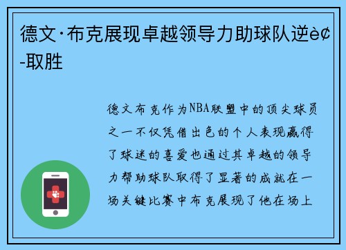 德文·布克展现卓越领导力助球队逆袭取胜