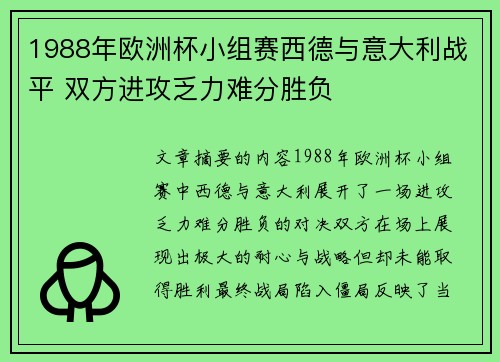 1988年欧洲杯小组赛西德与意大利战平 双方进攻乏力难分胜负