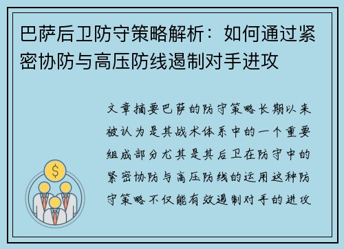 巴萨后卫防守策略解析：如何通过紧密协防与高压防线遏制对手进攻