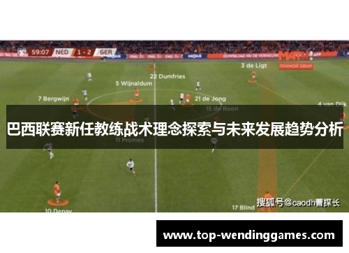 巴西联赛新任教练战术理念探索与未来发展趋势分析