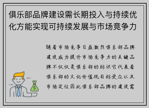 俱乐部品牌建设需长期投入与持续优化方能实现可持续发展与市场竞争力提升