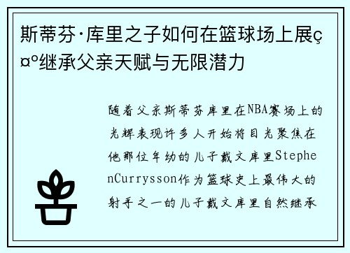 斯蒂芬·库里之子如何在篮球场上展示继承父亲天赋与无限潜力