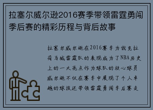 拉塞尔威尔逊2016赛季带领雷霆勇闯季后赛的精彩历程与背后故事