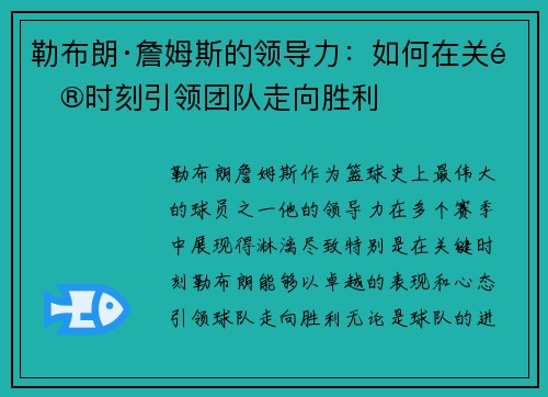 勒布朗·詹姆斯的领导力：如何在关键时刻引领团队走向胜利