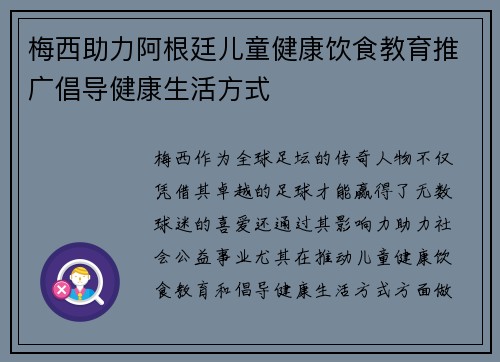 梅西助力阿根廷儿童健康饮食教育推广倡导健康生活方式