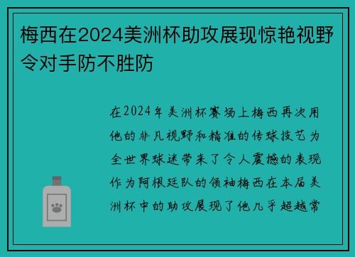 梅西在2024美洲杯助攻展现惊艳视野令对手防不胜防