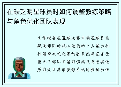 在缺乏明星球员时如何调整教练策略与角色优化团队表现