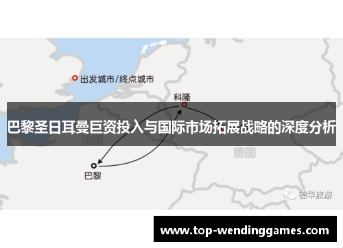 巴黎圣日耳曼巨资投入与国际市场拓展战略的深度分析