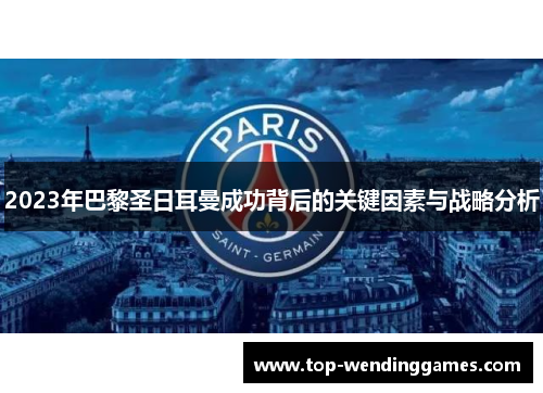 2023年巴黎圣日耳曼成功背后的关键因素与战略分析