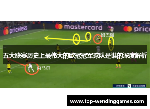 五大联赛历史上最伟大的欧冠冠军球队是谁的深度解析