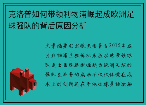 克洛普如何带领利物浦崛起成欧洲足球强队的背后原因分析