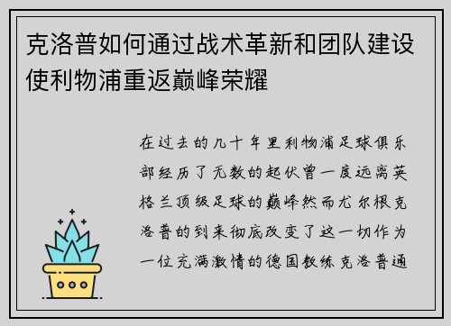 克洛普如何通过战术革新和团队建设使利物浦重返巅峰荣耀