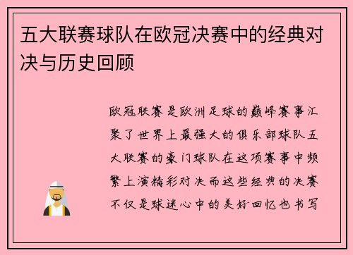 五大联赛球队在欧冠决赛中的经典对决与历史回顾