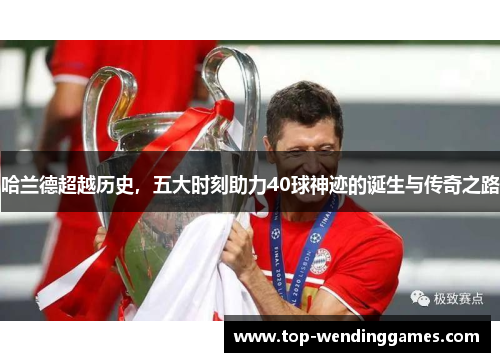 哈兰德超越历史，五大时刻助力40球神迹的诞生与传奇之路