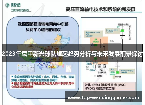 2023年意甲新兴球队崛起趋势分析与未来发展前景探讨