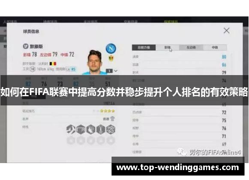 如何在FIFA联赛中提高分数并稳步提升个人排名的有效策略