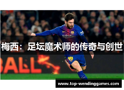 梅西：足坛魔术师的传奇与创世