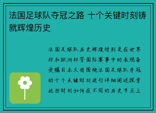 法国足球队夺冠之路 十个关键时刻铸就辉煌历史
