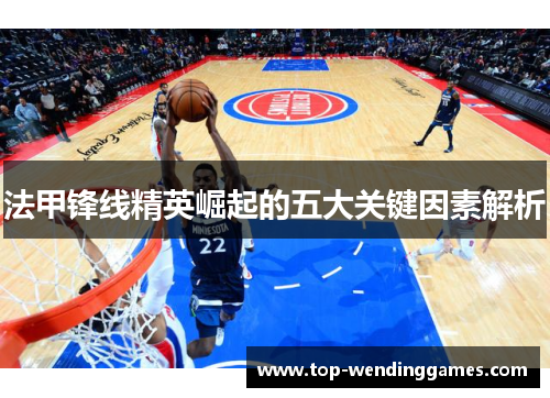 法甲锋线精英崛起的五大关键因素解析