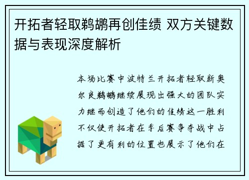 开拓者轻取鹈鹕再创佳绩 双方关键数据与表现深度解析