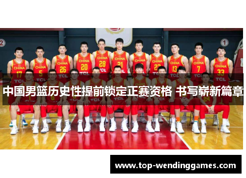 中国男篮历史性提前锁定正赛资格 书写崭新篇章