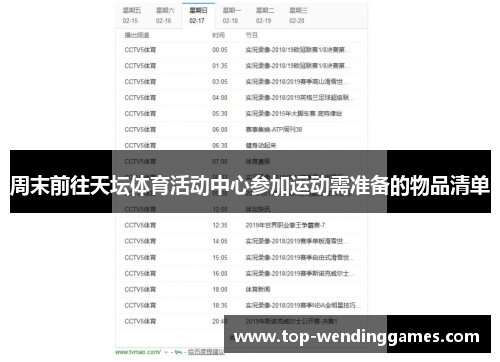 周末前往天坛体育活动中心参加运动需准备的物品清单