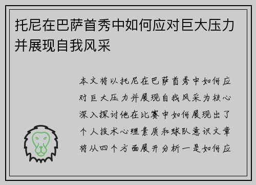 托尼在巴萨首秀中如何应对巨大压力并展现自我风采