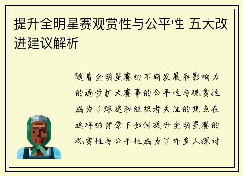 提升全明星赛观赏性与公平性 五大改进建议解析