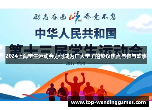 2024上海学生运动会为何成为广大学子的热议焦点与参与盛事