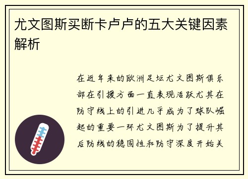 尤文图斯买断卡卢卢的五大关键因素解析