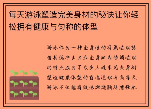 每天游泳塑造完美身材的秘诀让你轻松拥有健康与匀称的体型