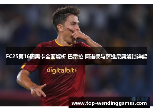 FC25第16周黑卡全面解析 巴雷拉 阿诺德与萨维尼奥解锁详解