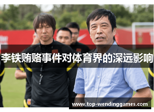 李铁贿赂事件对体育界的深远影响