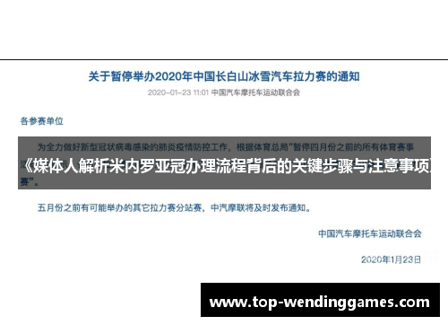 《媒体人解析米内罗亚冠办理流程背后的关键步骤与注意事项》