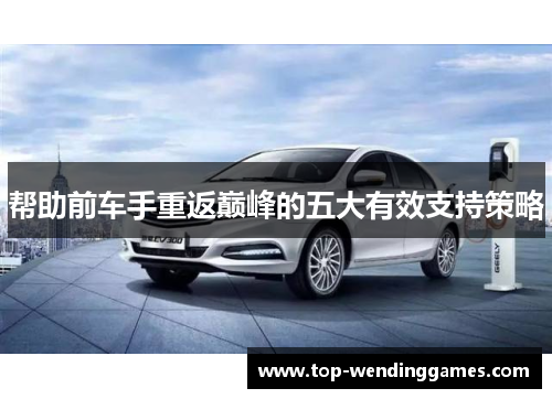 帮助前车手重返巅峰的五大有效支持策略