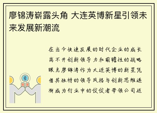 廖锦涛崭露头角 大连英博新星引领未来发展新潮流