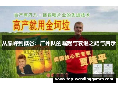 从巅峰到低谷：广州队的崛起与衰退之路与启示