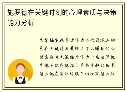 施罗德在关键时刻的心理素质与决策能力分析