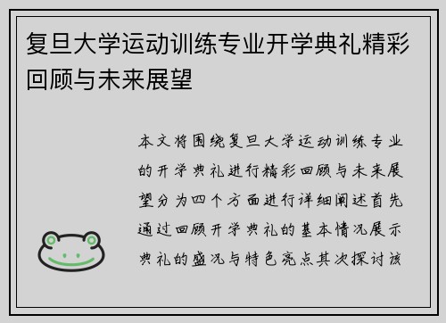复旦大学运动训练专业开学典礼精彩回顾与未来展望