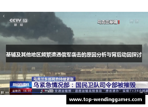 基辅及其他地区频繁遭遇俄军袭击的原因分析与背后动因探讨