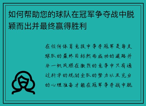 如何帮助您的球队在冠军争夺战中脱颖而出并最终赢得胜利