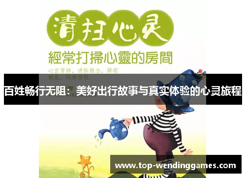 百姓畅行无阻：美好出行故事与真实体验的心灵旅程