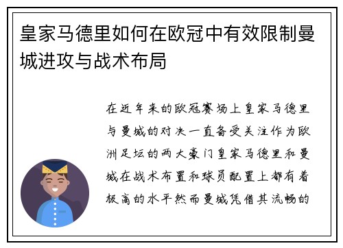 皇家马德里如何在欧冠中有效限制曼城进攻与战术布局
