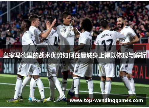 皇家马德里的战术优势如何在曼城身上得以体现与解析
