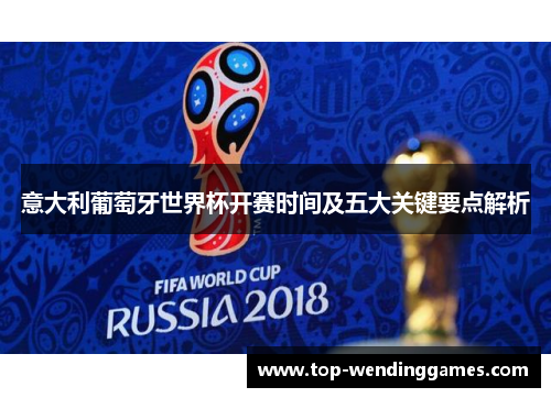 意大利葡萄牙世界杯开赛时间及五大关键要点解析