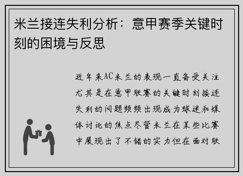 米兰接连失利分析：意甲赛季关键时刻的困境与反思