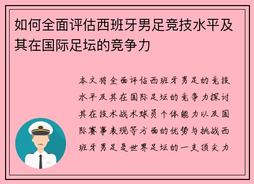 如何全面评估西班牙男足竞技水平及其在国际足坛的竞争力