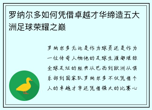 罗纳尔多如何凭借卓越才华缔造五大洲足球荣耀之巅