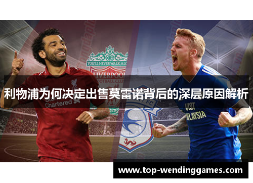 利物浦为何决定出售莫雷诺背后的深层原因解析 利物浦为何决定出售莫雷诺背后的深层原因解析