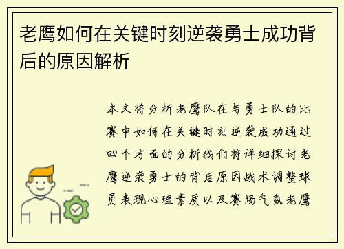 老鹰如何在关键时刻逆袭勇士成功背后的原因解析